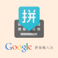 Googleの中国語入力用IME(ピンイン入力)がダウンロードできなくて困っている方へ【Windows】