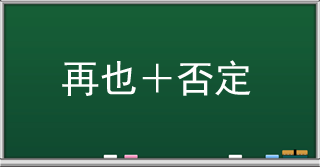 zaiye　再也 もう二度と〜