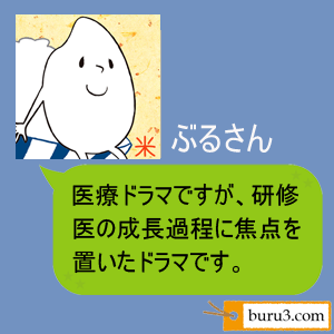 医療ドラマですが、研修医の成長過程に焦点を置いたドラマです。